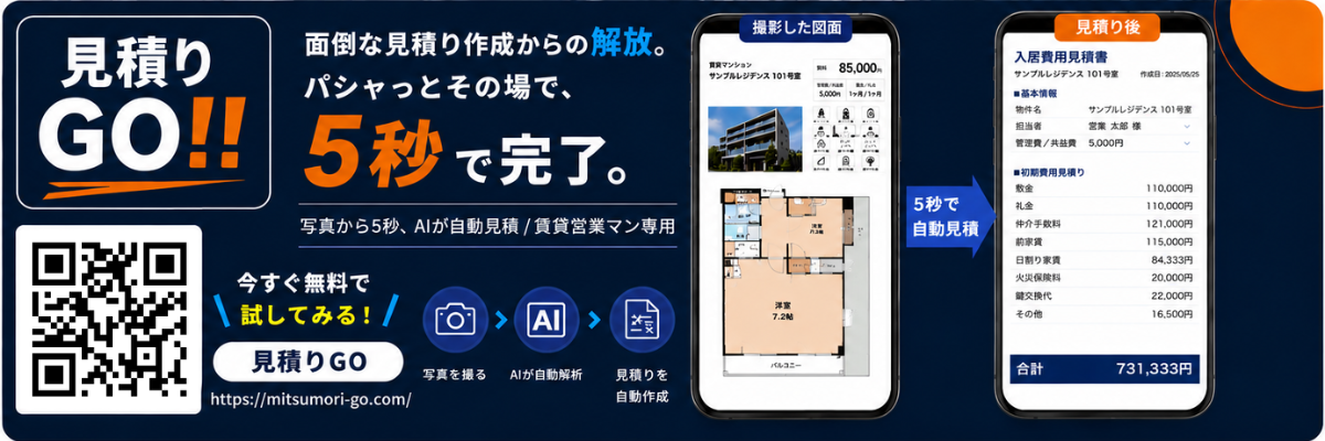 見積りGO!! — 募集図面を撮るだけで、AIが入居費用見積書を最短5秒で自動作成。賃貸営業マン専用。mitsumori-go.com