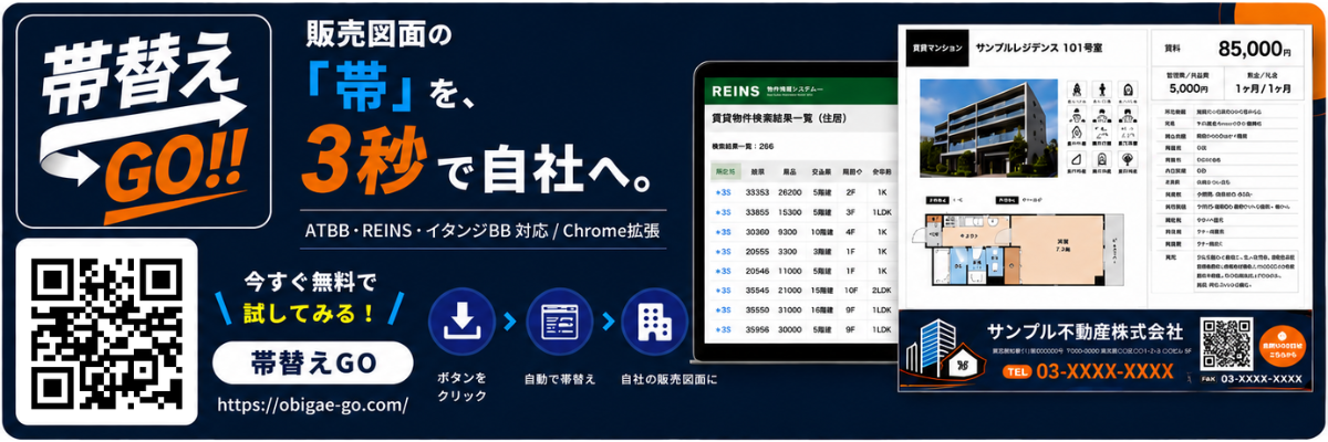 帯替えGO!! — 販売図面の「帯」をワンクリックで自社仕様に差し替え。ATBB・REINS・イタンジBB対応のChrome拡張。obigae-go.com